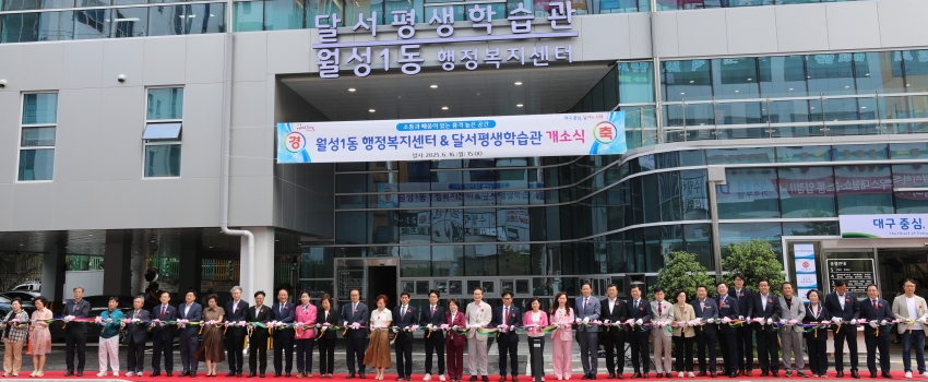 월성1동 행정복지센터 및 달서평생학습관 개소식_0