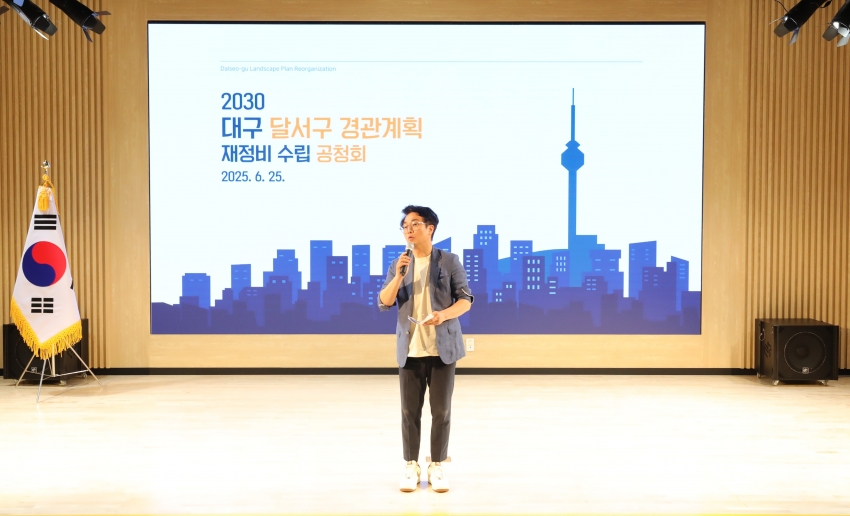 달서구 경관계획(재정비) 공청회_1