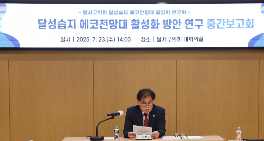 달성습지 에코전망대 활성화 연구회 중간보고회_1