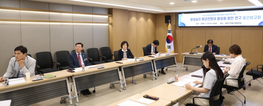 달성습지 에코전망대 활성화 연구회 중간보고회_7