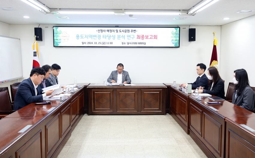 ‘신청사 예정지 및 도시공원 주변 용도지역 변경 타당성 분석 연구회’ 최종보고회_2